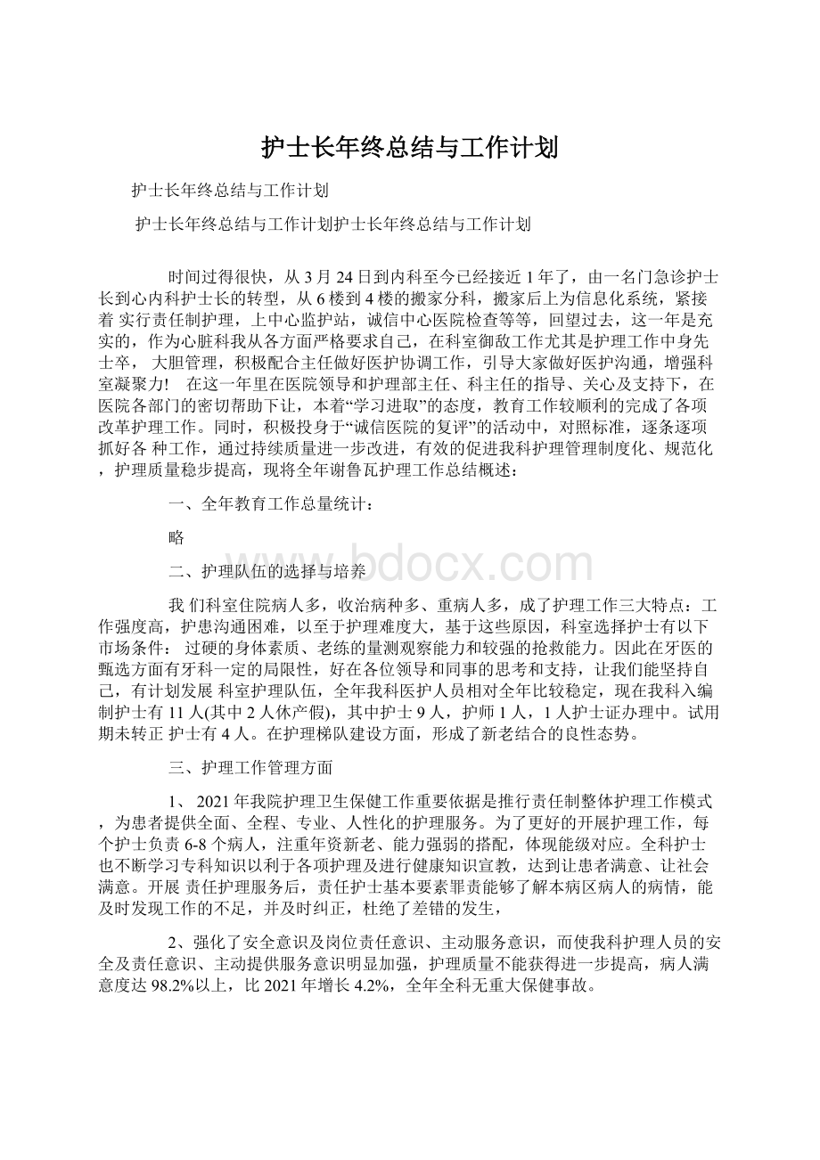 护士长年终总结与工作计划.docx