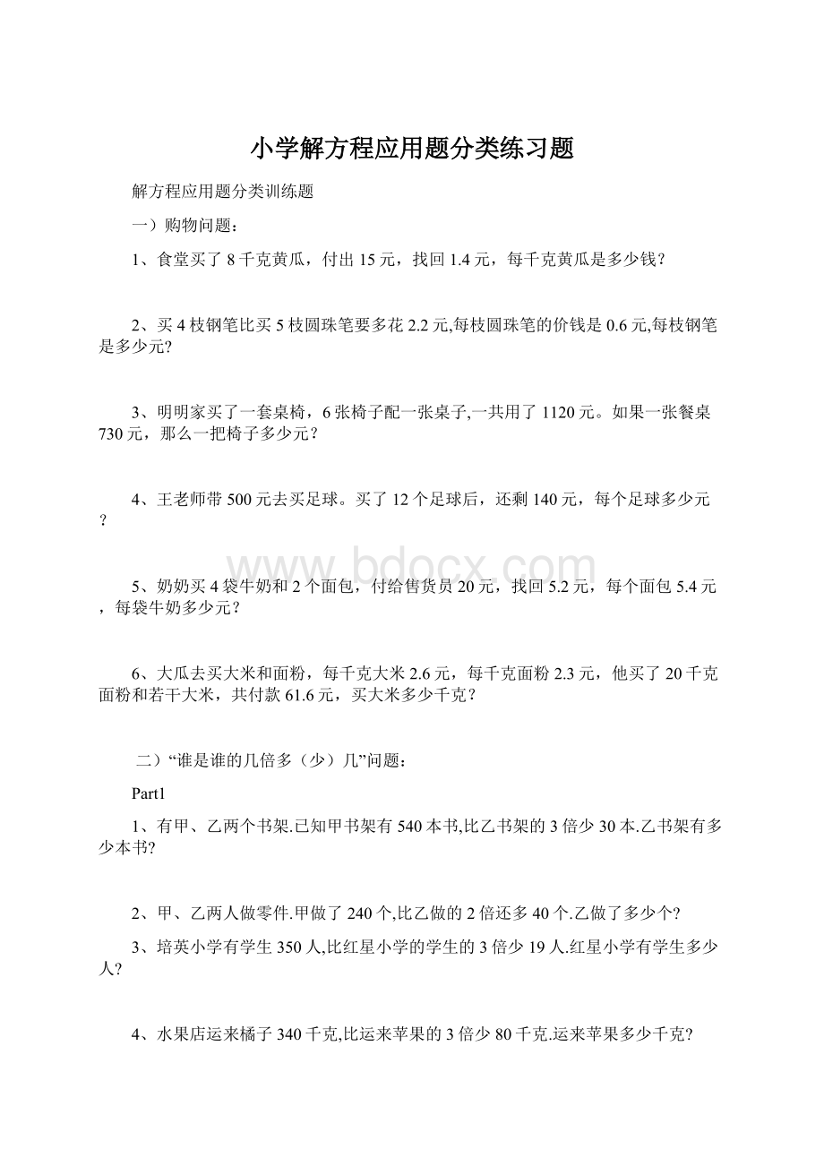 小学解方程应用题分类练习题.docx_第1页