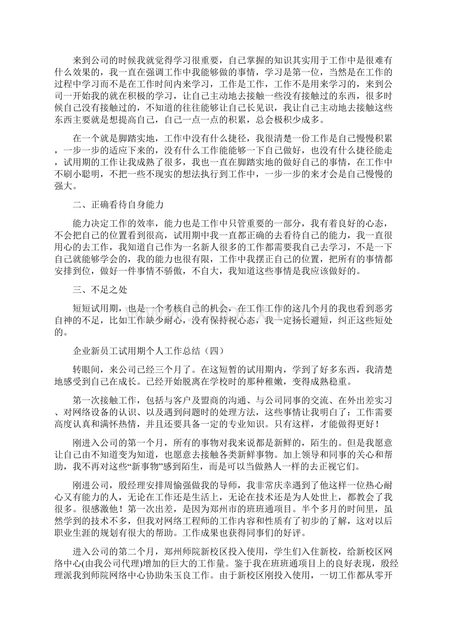 企业新员工试用期个人工作总结10篇文档格式.docx_第3页