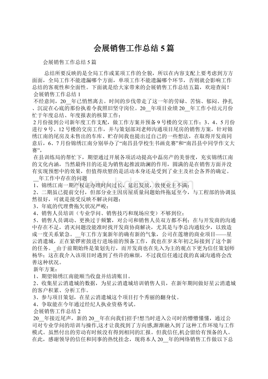 会展销售工作总结5篇Word格式文档下载.docx