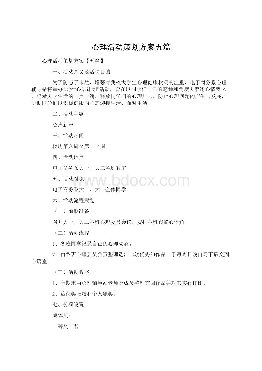 心理活动策划方案五篇Word文档格式.docx