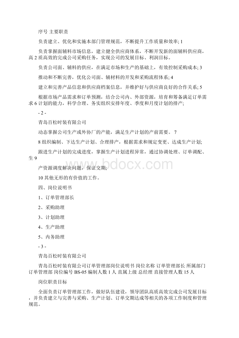 订单管理部组织架构职责及岗位设置Word文档格式.docx_第2页