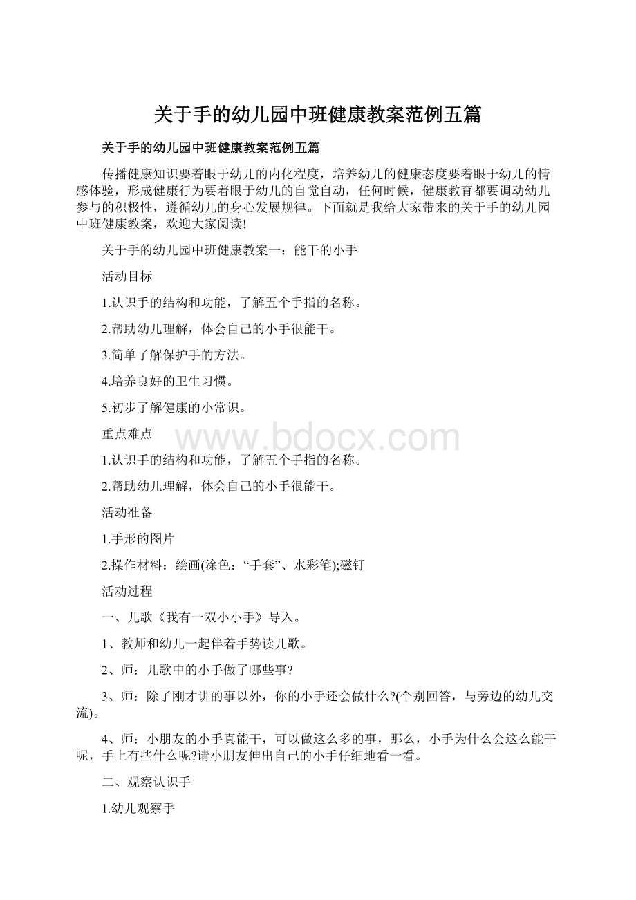 关于手的幼儿园中班健康教案范例五篇Word文档格式.docx_第1页