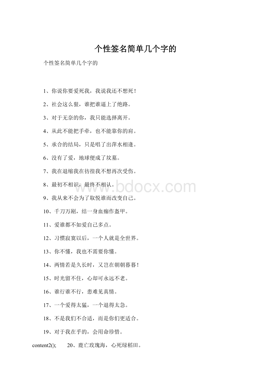 个性签名简单几个字的.docx