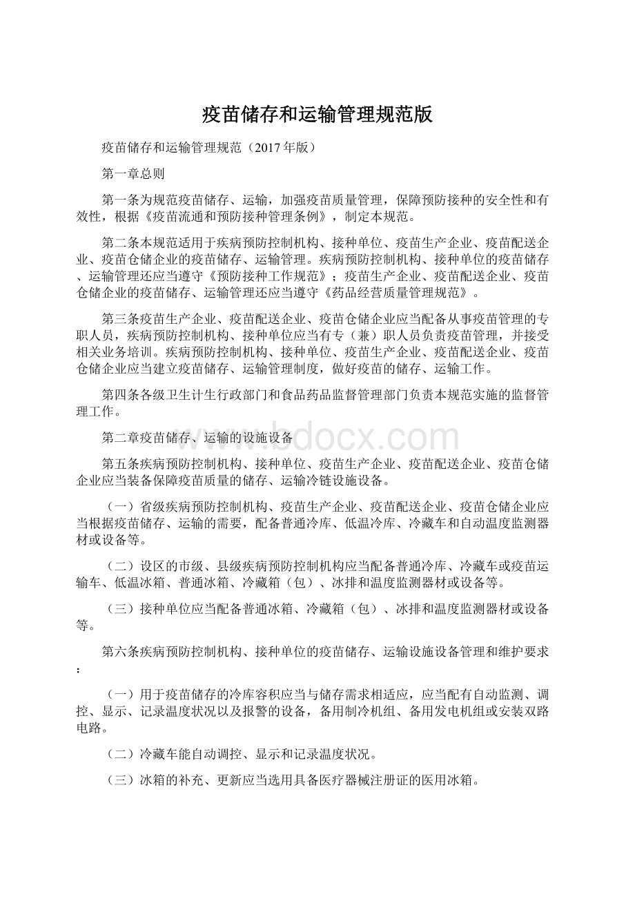 疫苗储存和运输管理规范版Word文档格式.docx