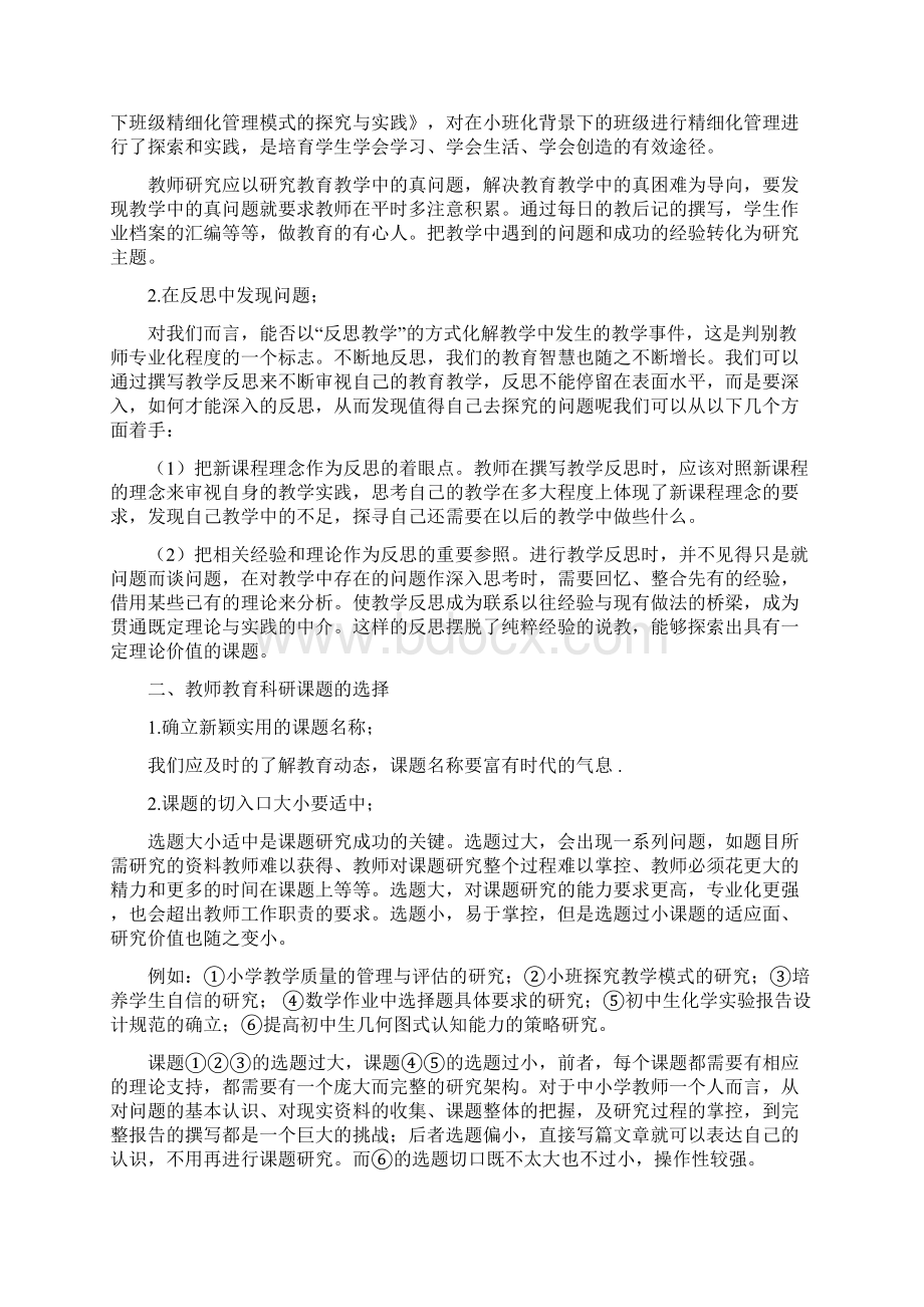 小课题研究的选题Word文档格式.docx_第2页