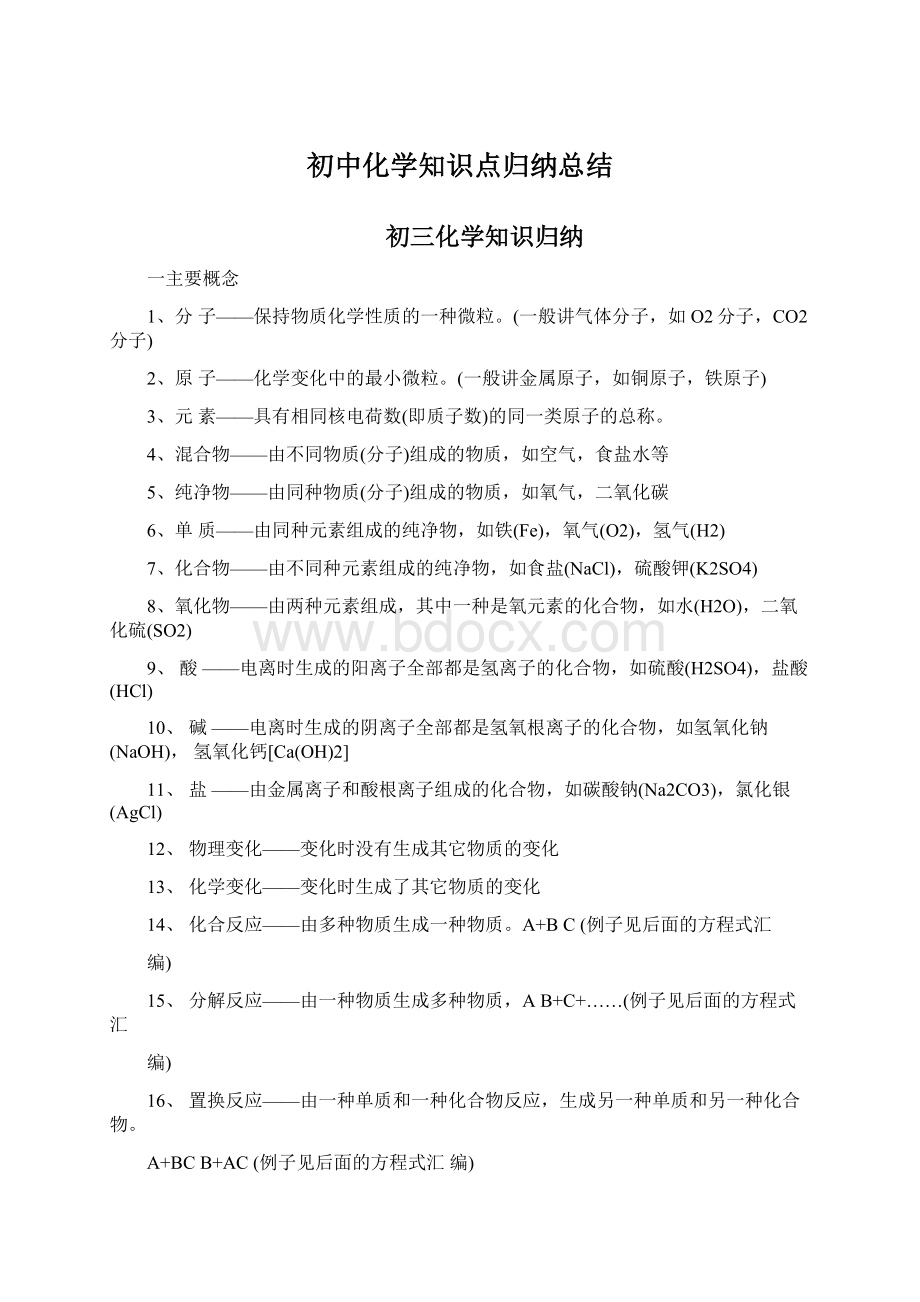 初中化学知识点归纳总结.docx