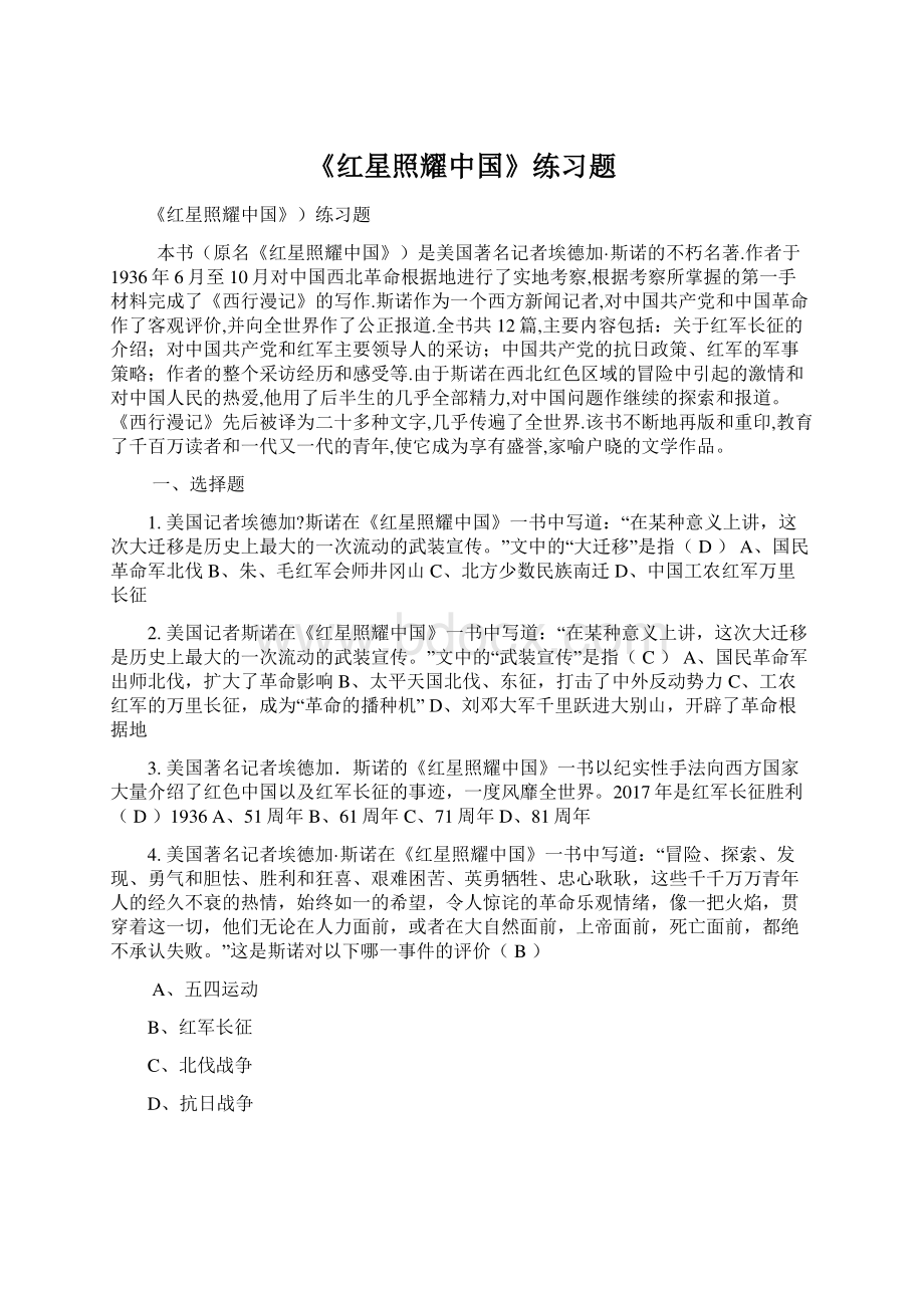 《红星照耀中国》练习题.docx