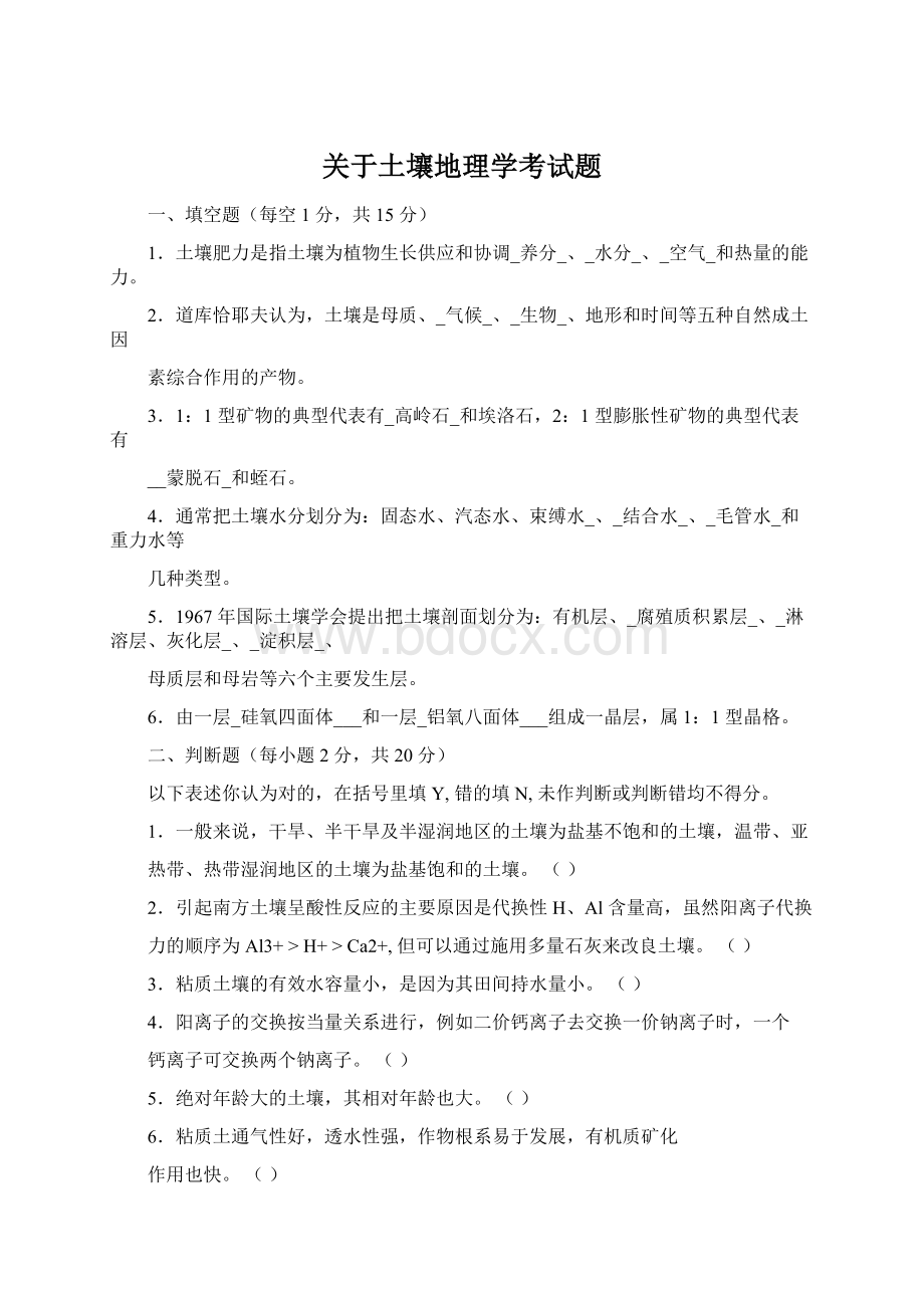 关于土壤地理学考试题.docx_第1页