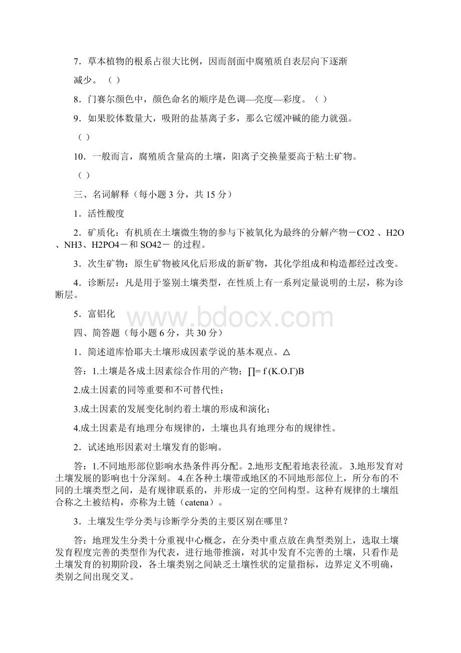 关于土壤地理学考试题.docx_第2页