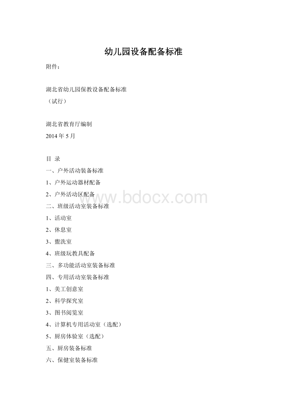 幼儿园设备配备标准Word格式.docx