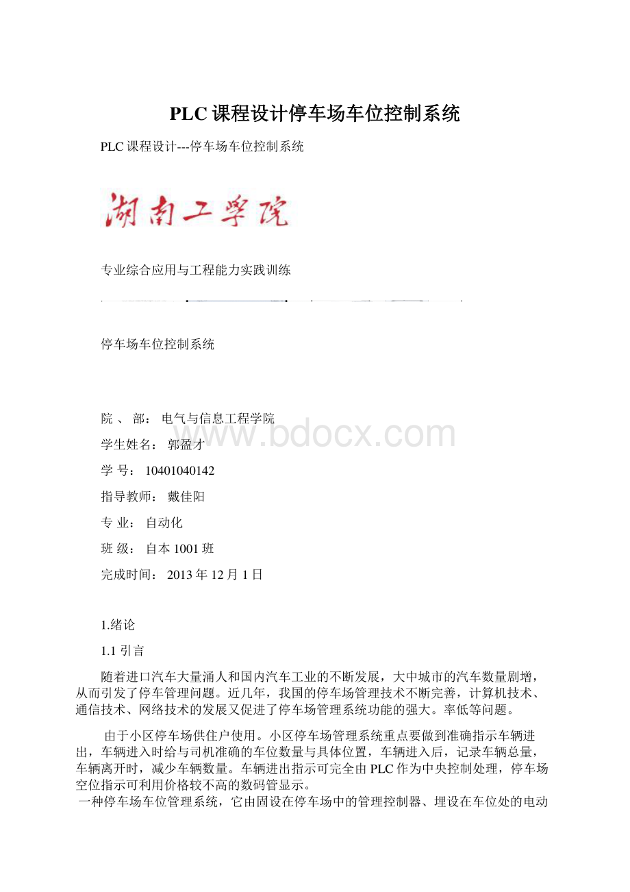 PLC课程设计停车场车位控制系统.docx_第1页