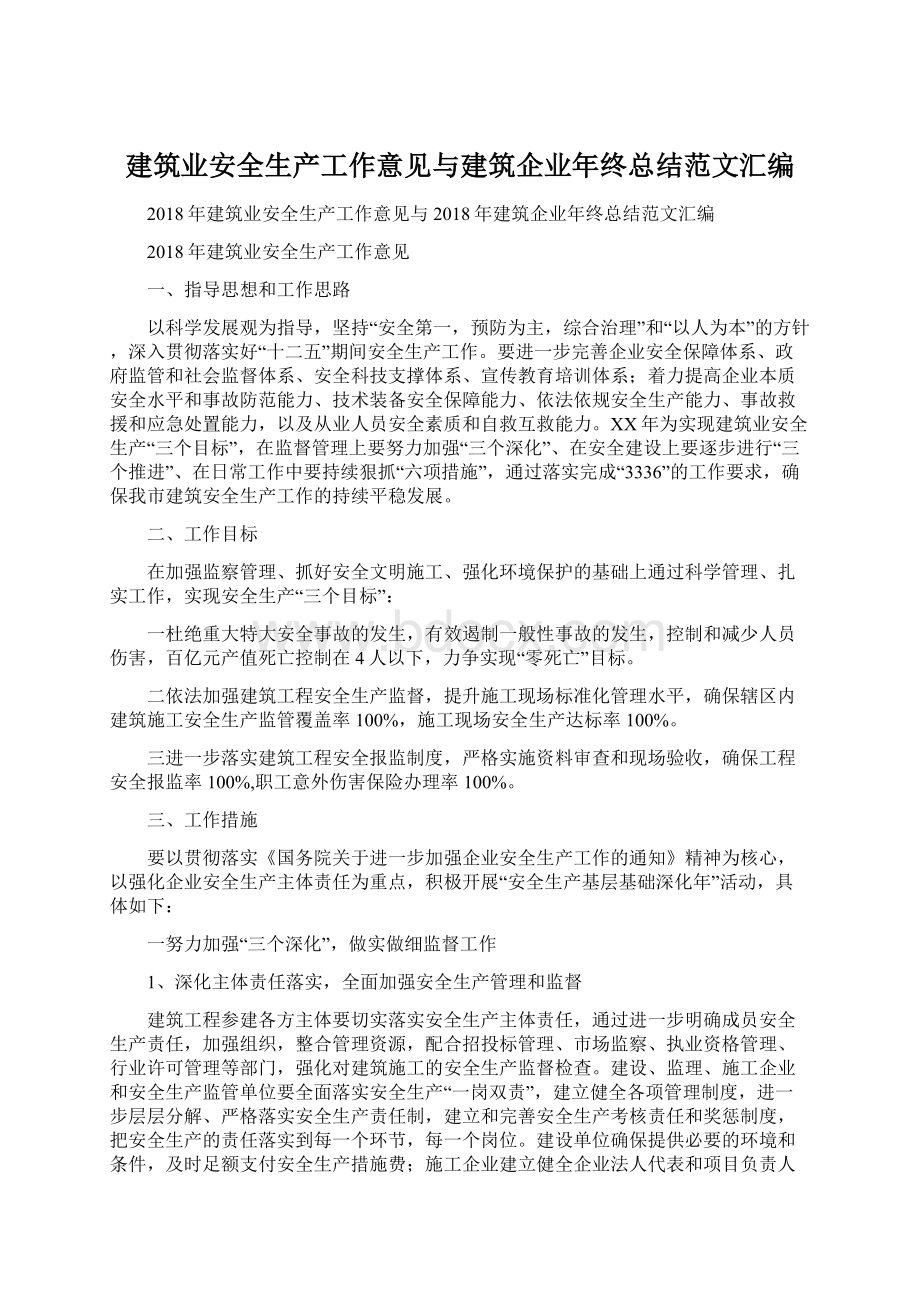 建筑业安全生产工作意见与建筑企业年终总结范文汇编.docx