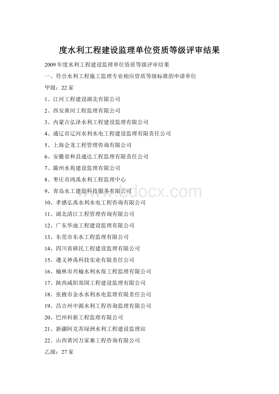 度水利工程建设监理单位资质等级评审结果.docx_第1页