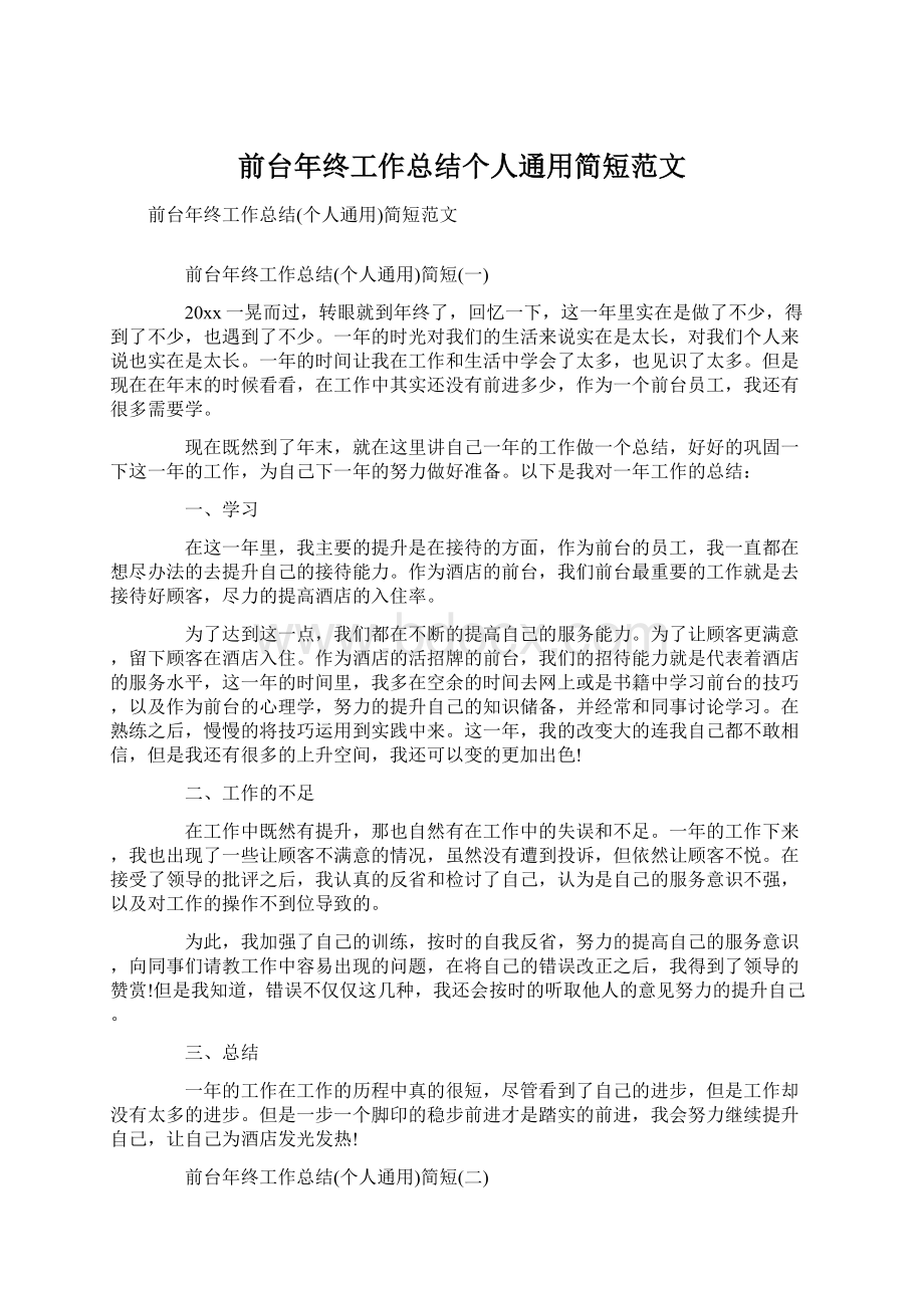 前台年终工作总结个人通用简短范文.docx_第1页