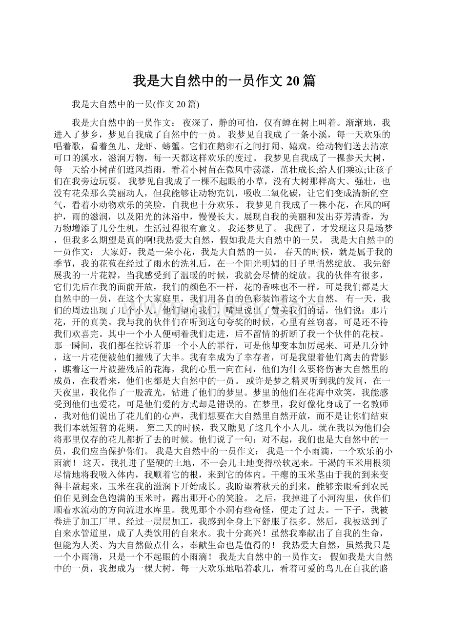 我是大自然中的一员作文20篇.docx