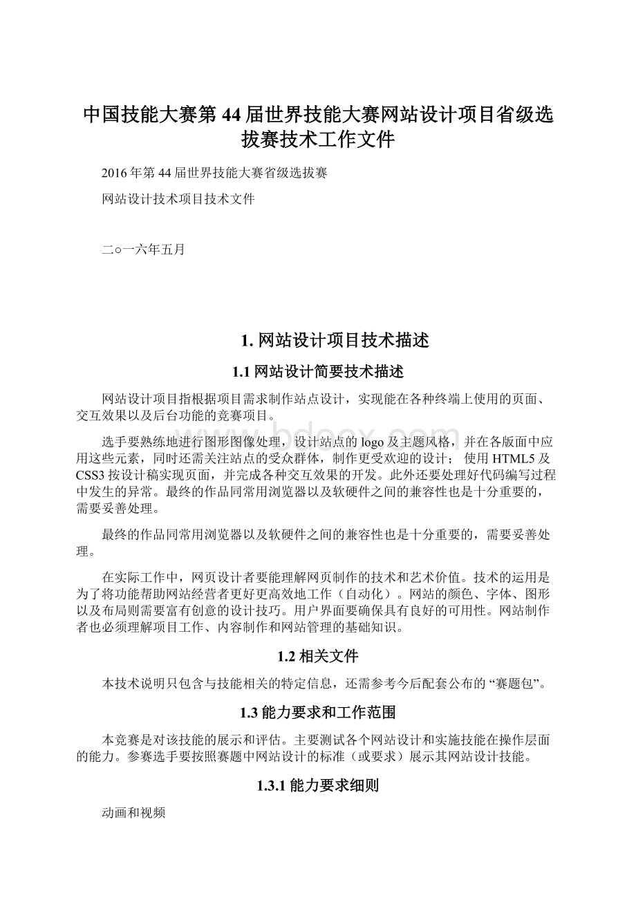 中国技能大赛第44届世界技能大赛网站设计项目省级选拔赛技术工作文件.docx_第1页