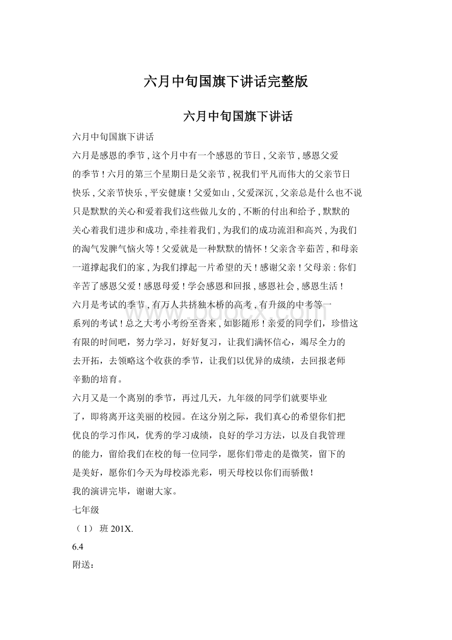 六月中旬国旗下讲话完整版Word文档下载推荐.docx