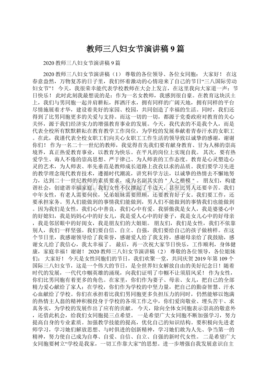 教师三八妇女节演讲稿 9篇Word文档格式.docx