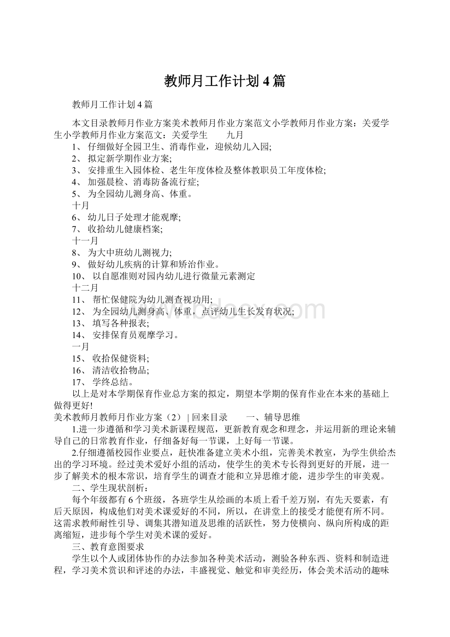 教师月工作计划4篇Word文件下载.docx