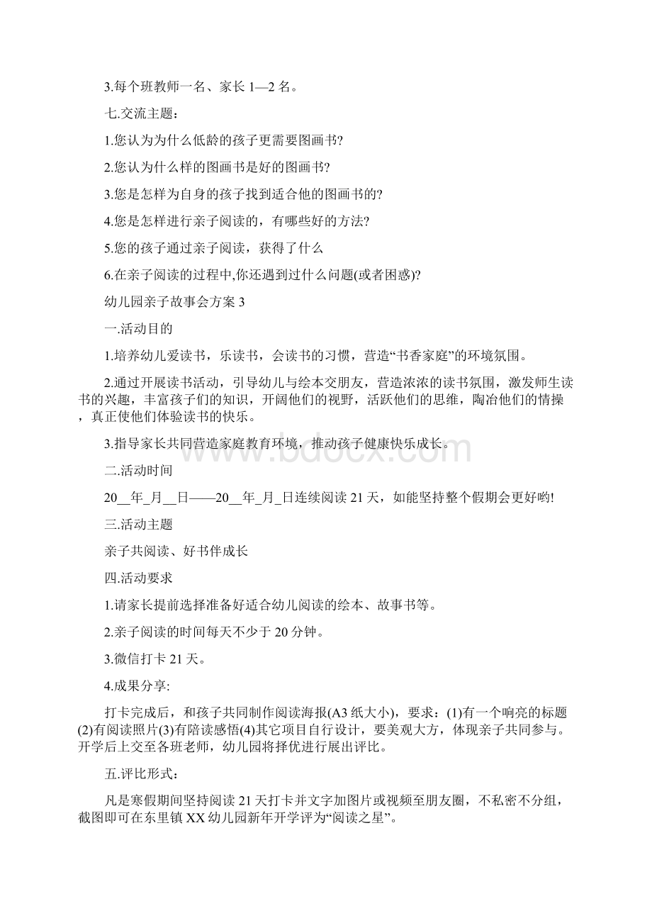 经典幼儿园亲子故事会方案5篇.docx_第3页