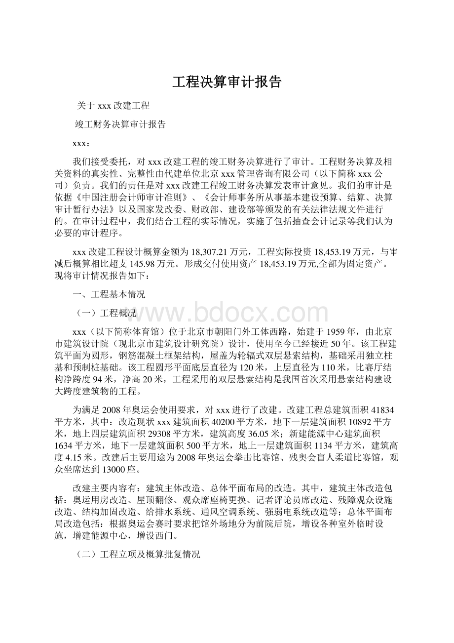 工程决算审计报告文档格式.docx