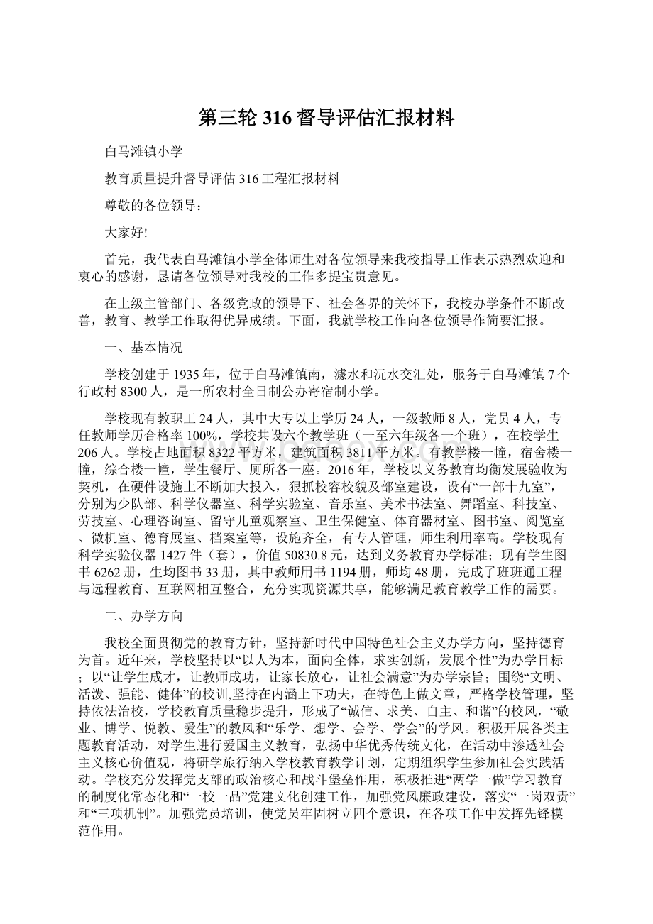 第三轮316督导评估汇报材料Word文档格式.docx_第1页