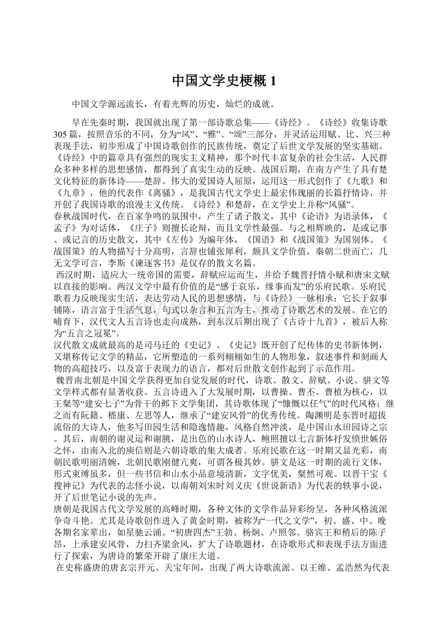 中国文学史梗概1.docx