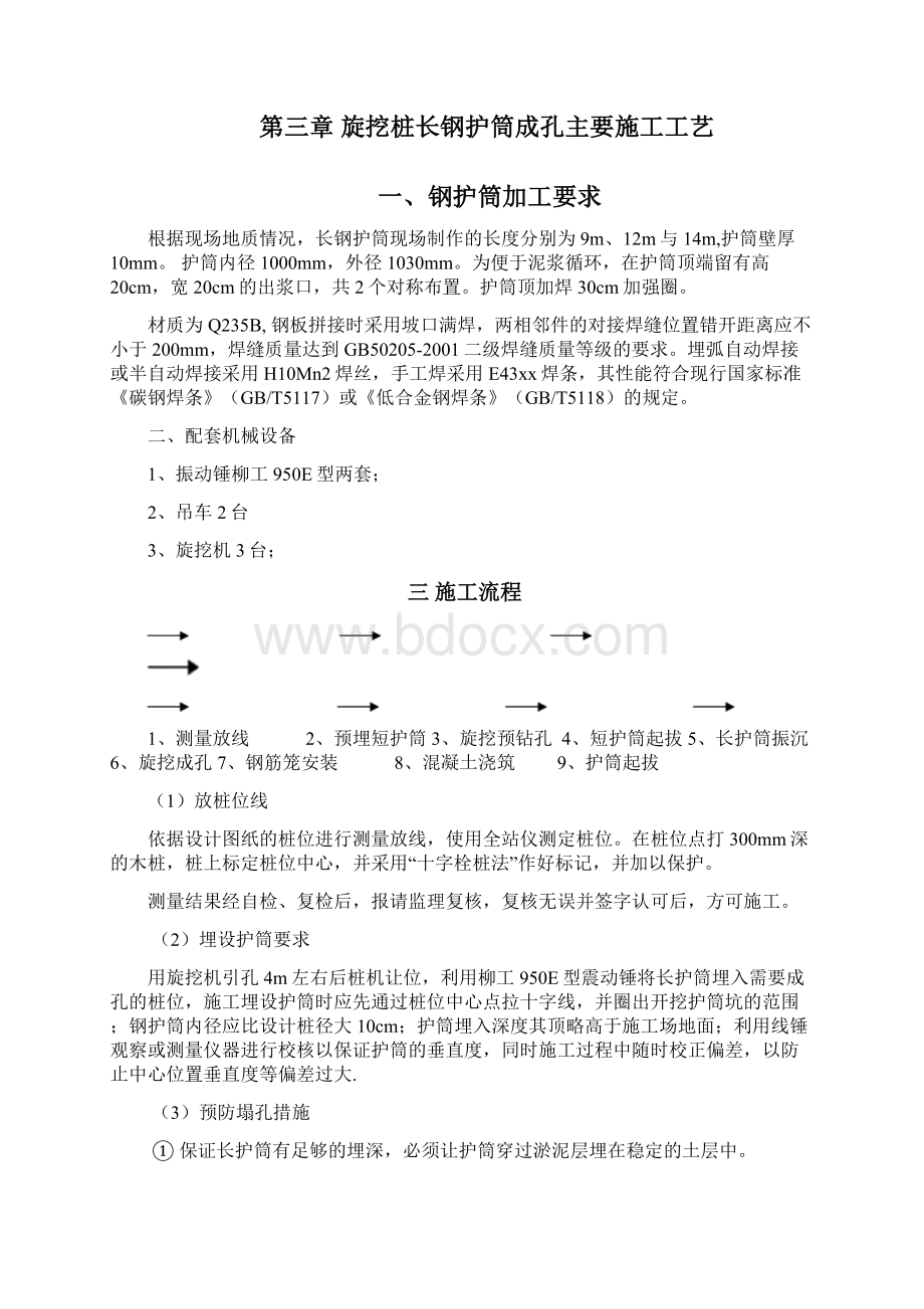 远洋长钢护筒施工方案改.docx_第3页