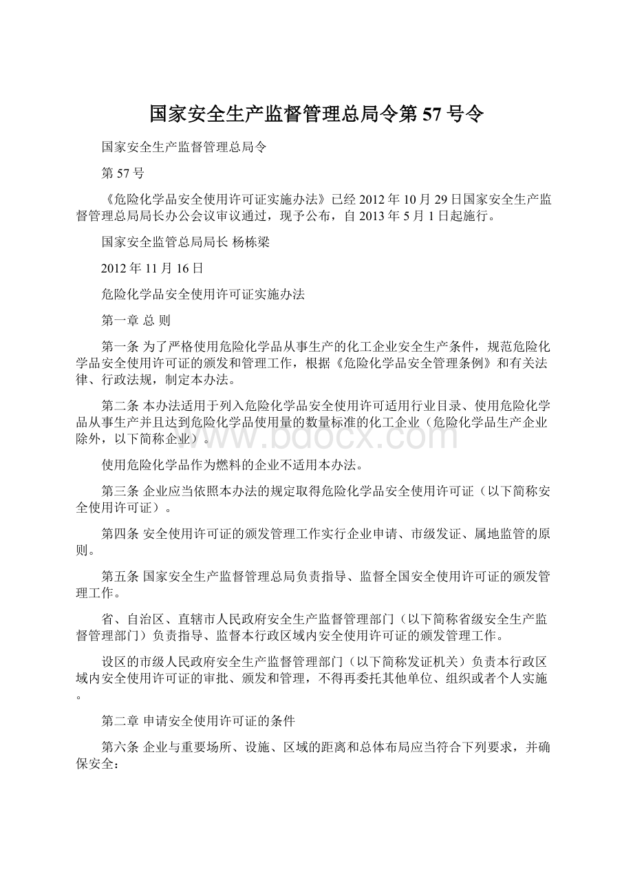 国家安全生产监督管理总局令第57号令.docx_第1页