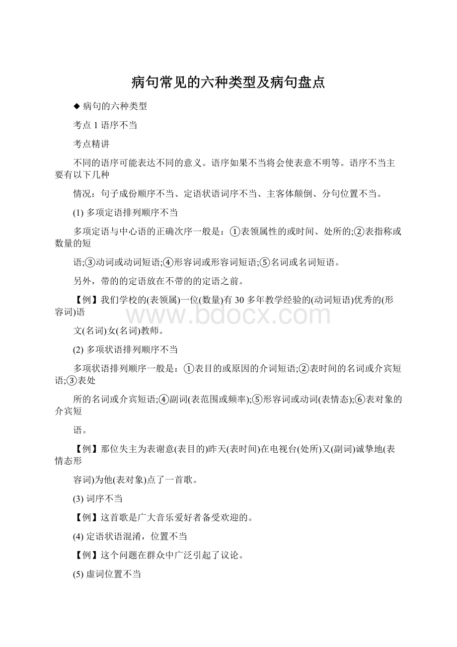 病句常见的六种类型及病句盘点.docx_第1页