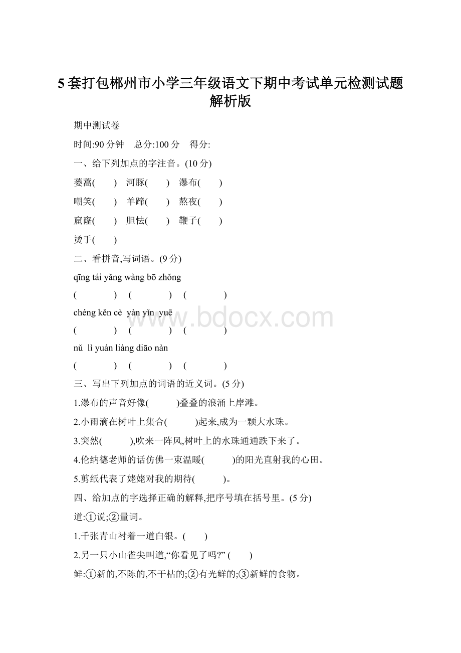 5套打包郴州市小学三年级语文下期中考试单元检测试题解析版.docx