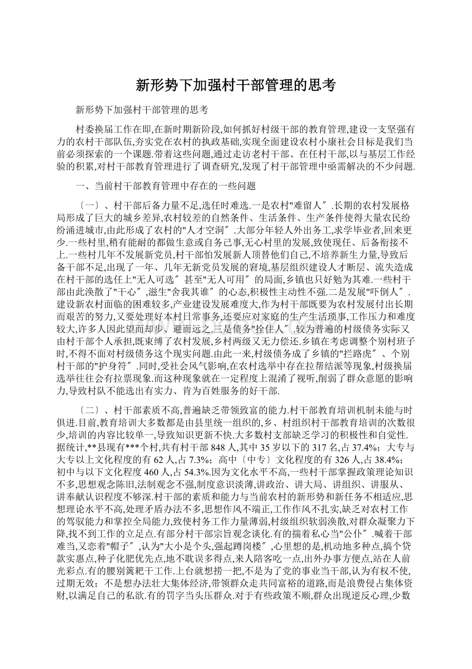 新形势下加强村干部管理的思考.docx_第1页