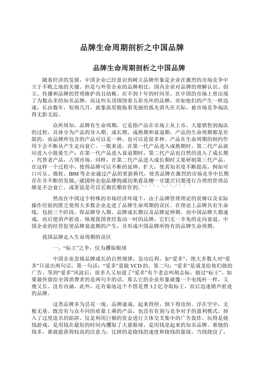 品牌生命周期剖析之中国品牌Word文件下载.docx_第1页