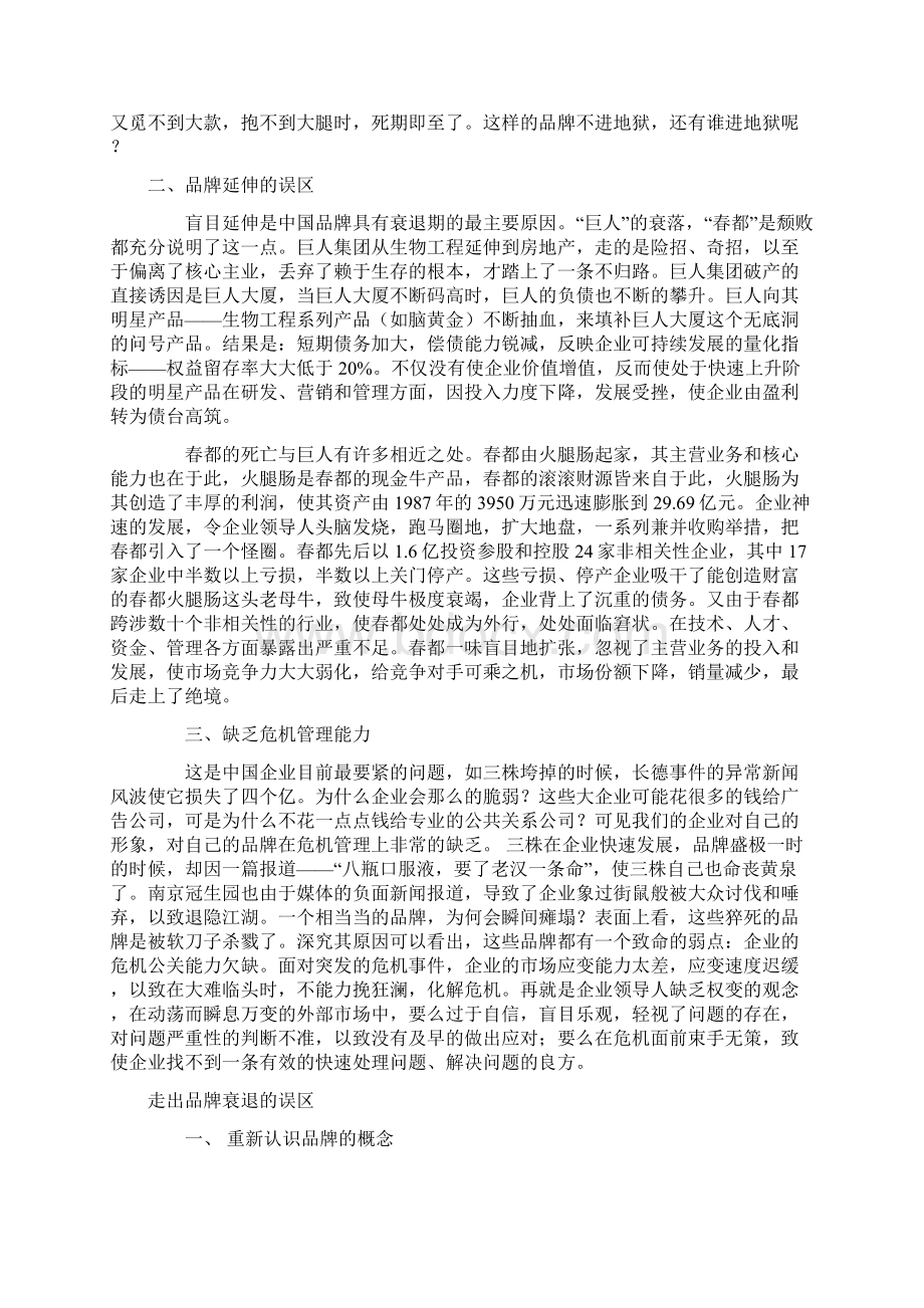 品牌生命周期剖析之中国品牌Word文件下载.docx_第2页