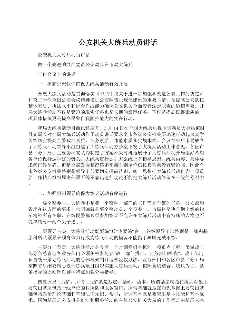 公安机关大练兵动员讲话Word文档格式.docx_第1页