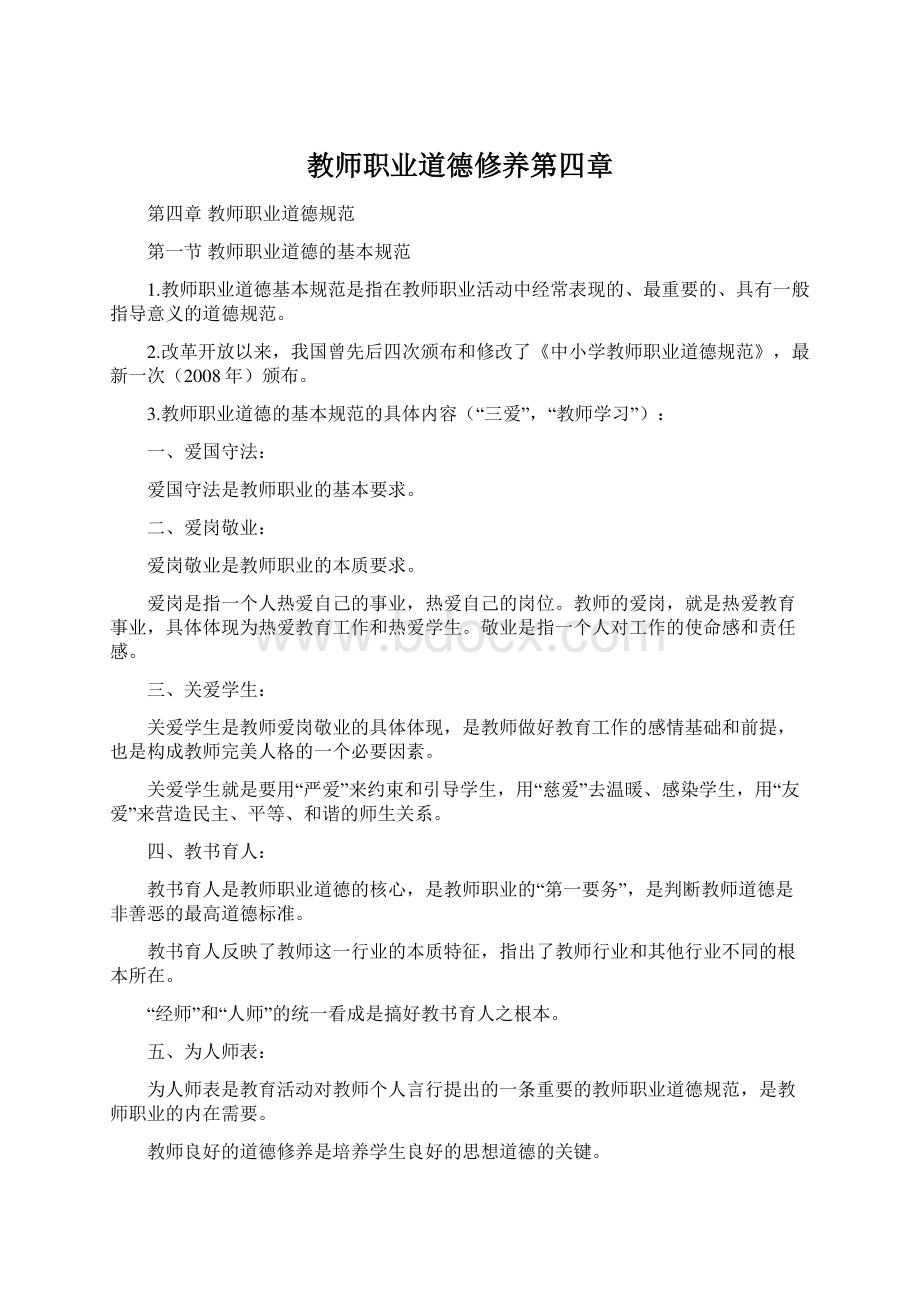 教师职业道德修养第四章Word格式.docx_第1页