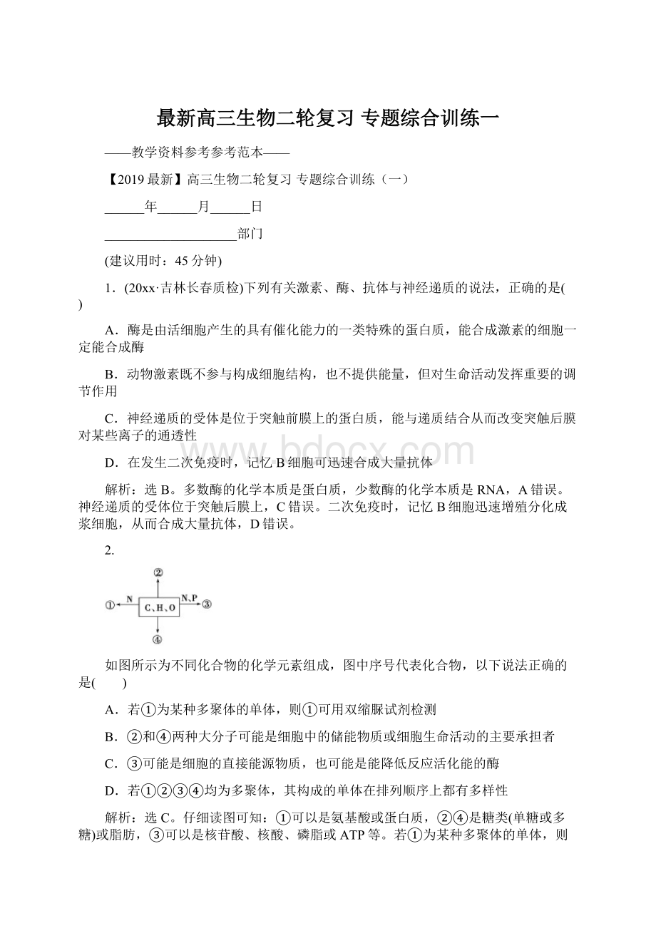 最新高三生物二轮复习 专题综合训练一Word文档格式.docx_第1页