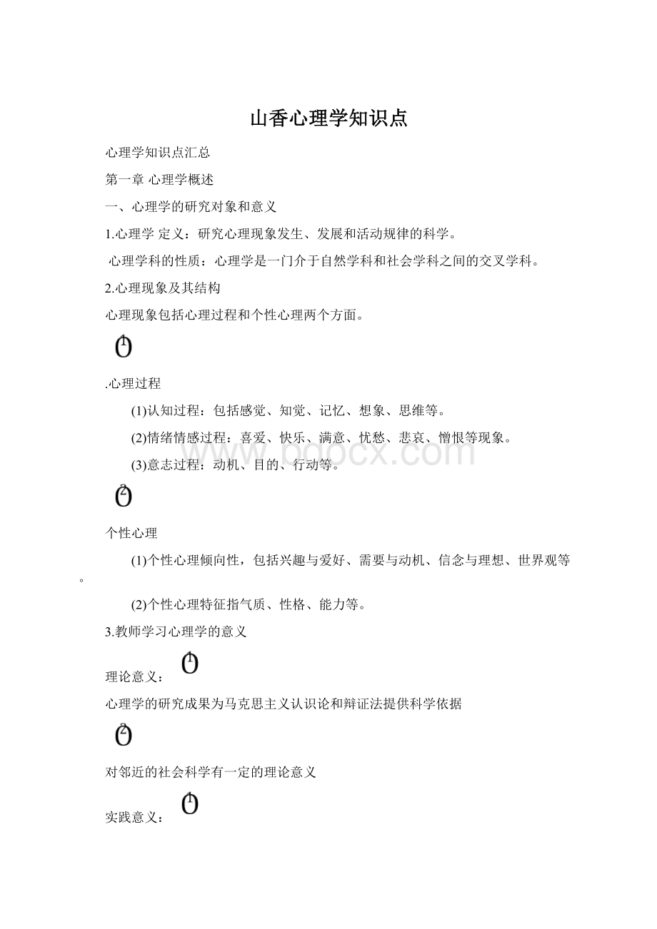 山香心理学知识点文档格式.docx