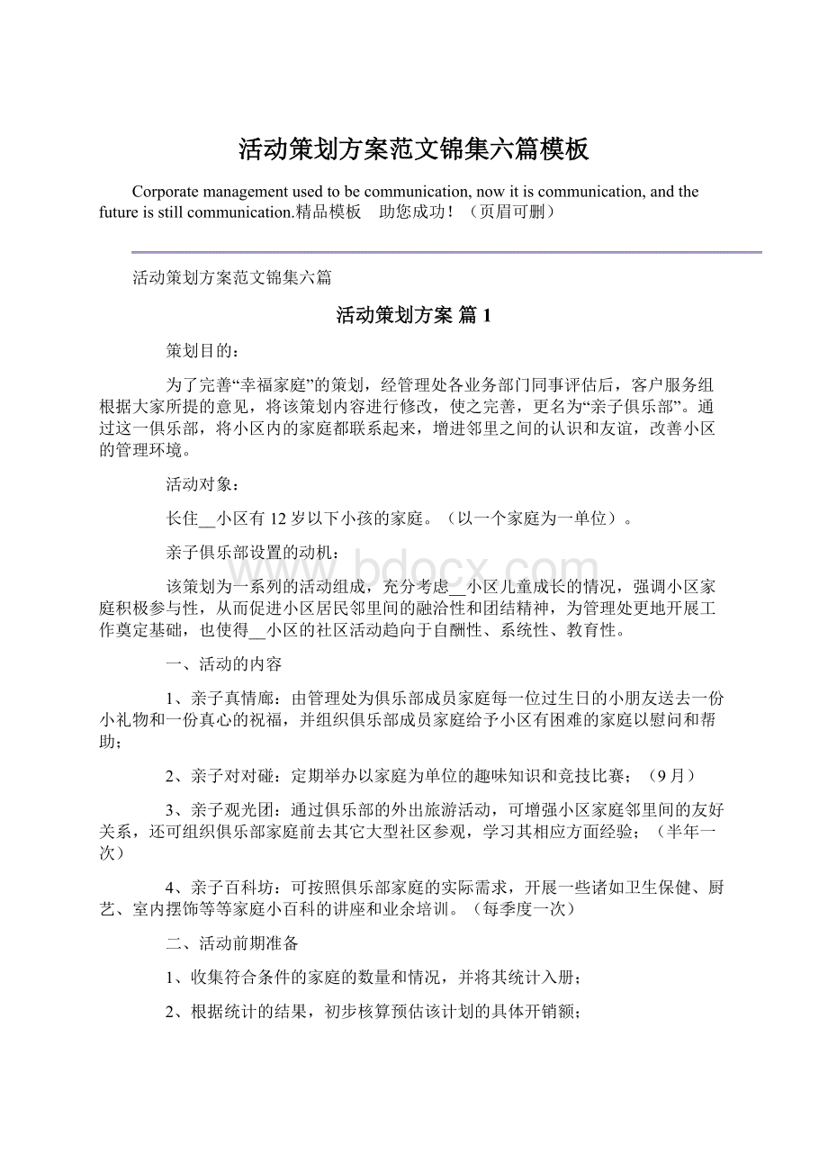 活动策划方案范文锦集六篇模板.docx_第1页