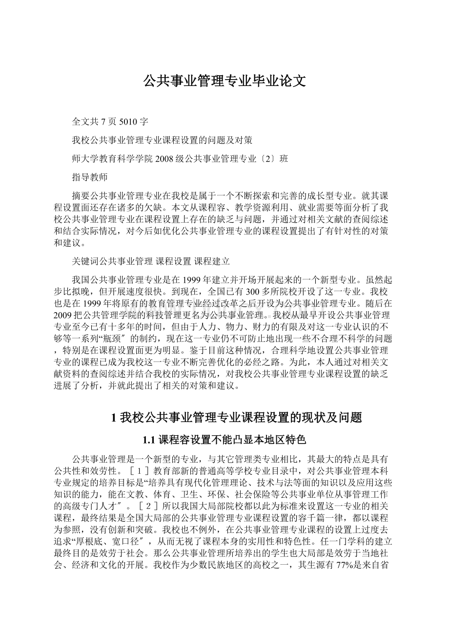 公共事业管理专业毕业论文Word文档下载推荐.docx