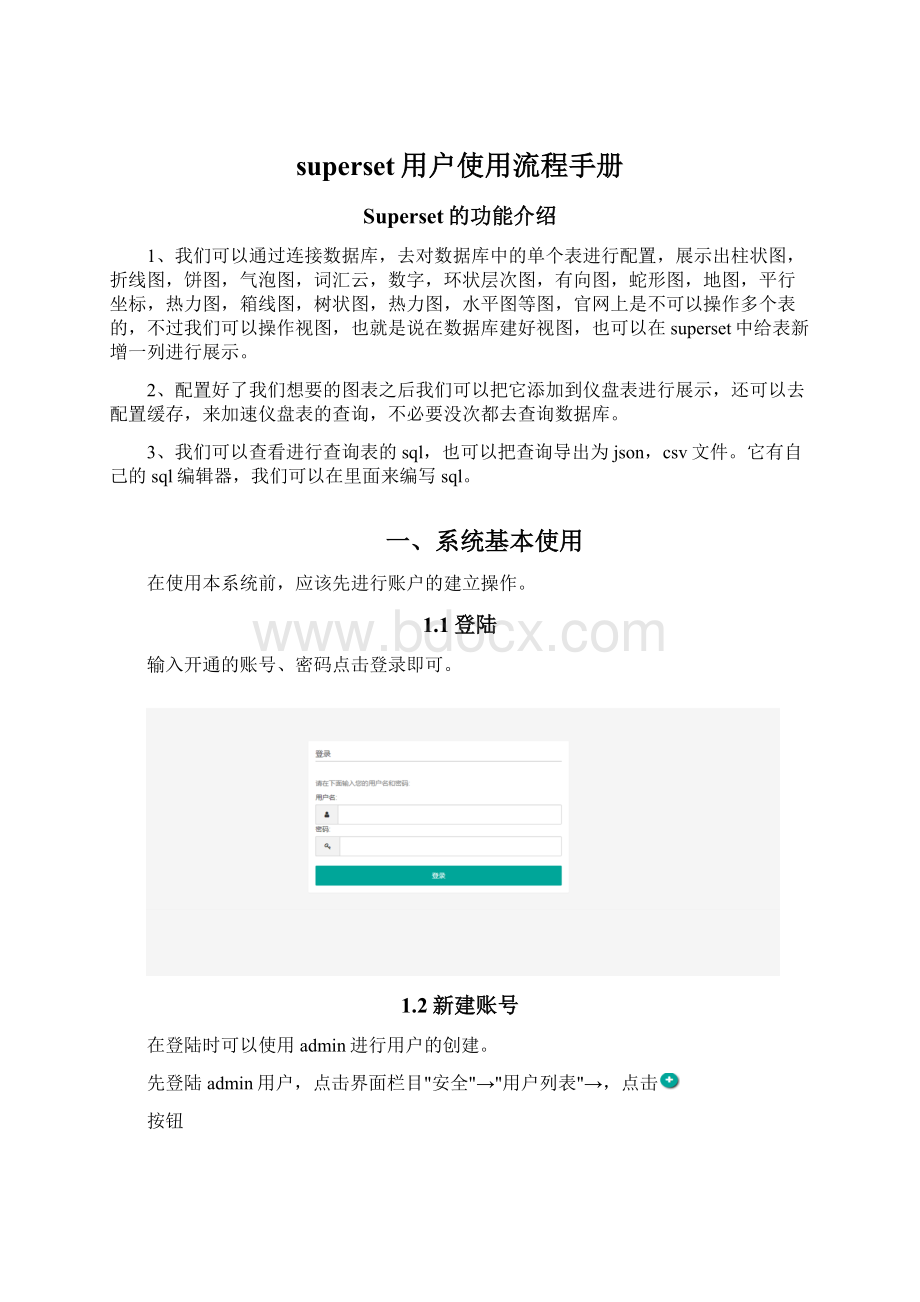 superset用户使用流程手册.docx