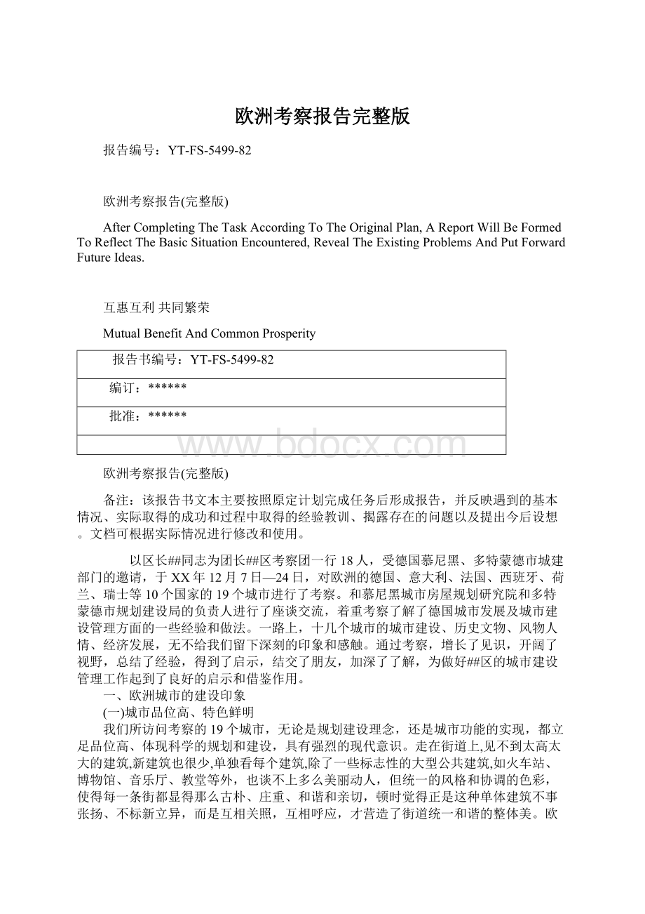 欧洲考察报告完整版Word文档下载推荐.docx_第1页