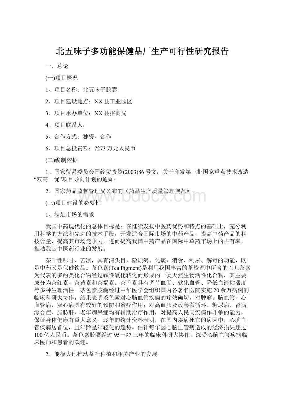 北五味子多功能保健品厂生产可行性研究报告Word格式.docx_第1页