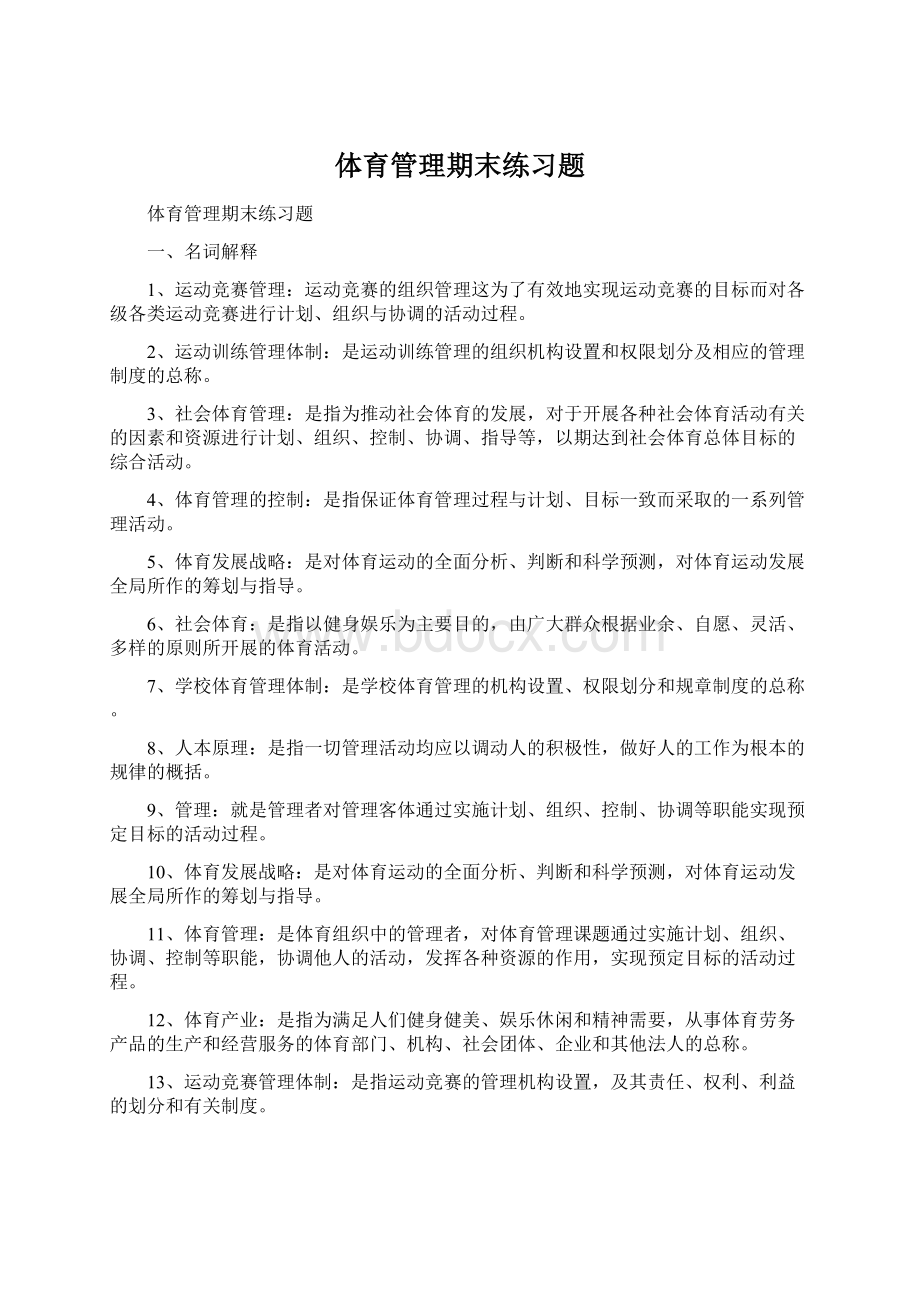 体育管理期末练习题.docx