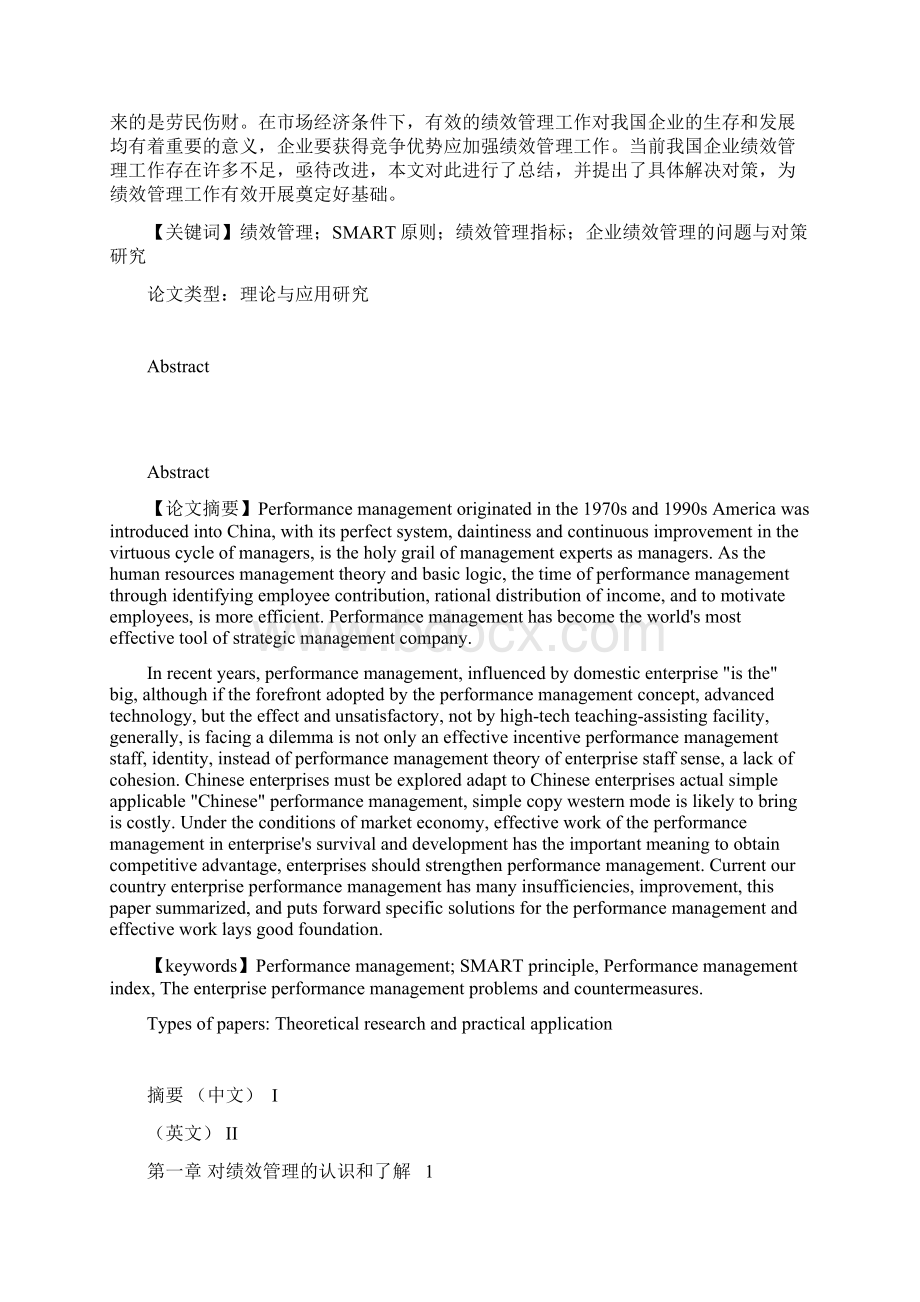 试论我国企业绩效管理的现状及对策Word下载.docx_第2页