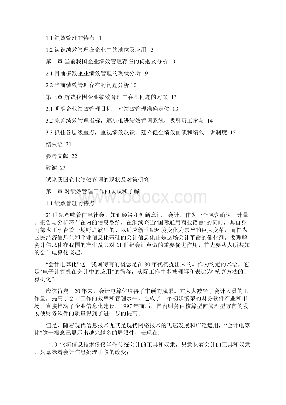 试论我国企业绩效管理的现状及对策Word下载.docx_第3页