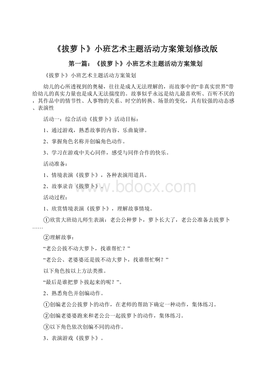 《拔萝卜》小班艺术主题活动方案策划修改版文档格式.docx