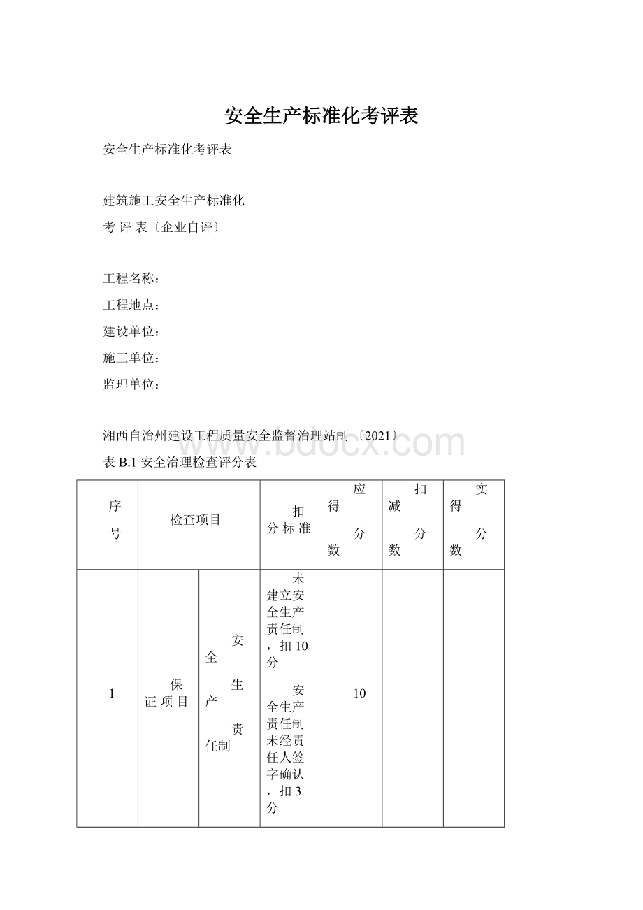 安全生产标准化考评表Word文件下载.docx