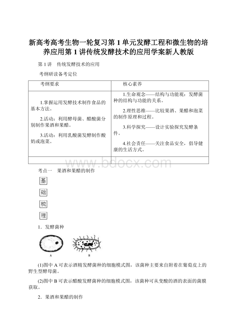 新高考高考生物一轮复习第1单元发酵工程和微生物的培养应用第1讲传统发酵技术的应用学案新人教版Word下载.docx